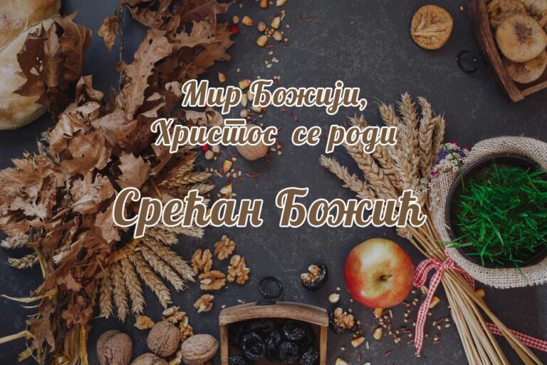 Данас је други дан Божића