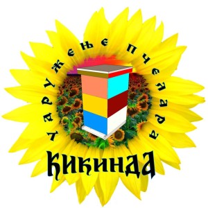 Кикиндски пчелари обележили славу уз подршку града