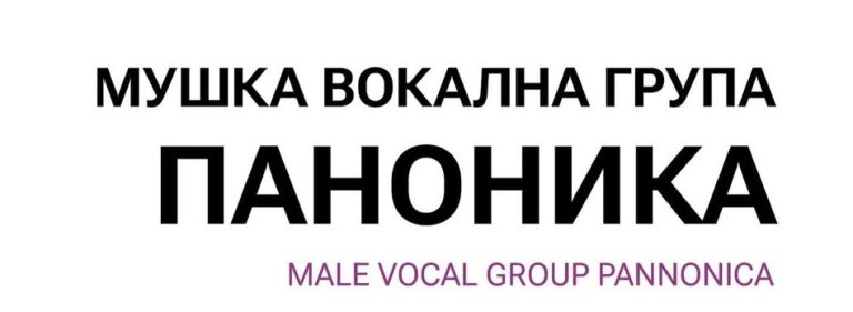 Паноника расписала аудицију за пријем нових чланова