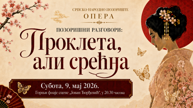 Трибина „Позоришни разговори: Проклета, али срећна“ поводом премијере опере „Мадам Батерфлај“