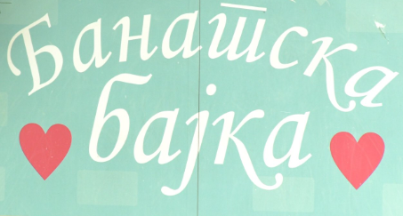 Програм манифестације „Банатска бајка“